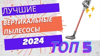 Лучшие Вертикальные Беспроводные Пылесосы 2024 года.