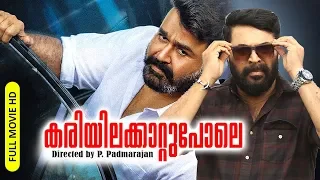 Malayalam Evergreen Movie | Kariyilakattu Pole | Suspense Thriller Movie | Ft.Mammootty, Mohanlal