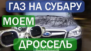 Газ на Субару / Промывка дросселя / Нюансы установки газа / ГБО 4 поколения