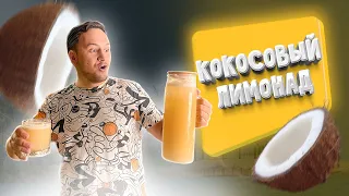 ВКУСНЫЙ,ЛЕТНИЙ Кокосовый лимонад!