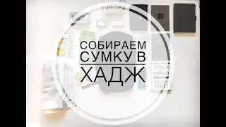 Что взять с собой в хадж? Собираем сумку в хадж!