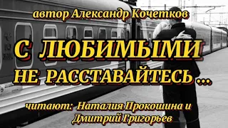 "С ЛЮБИМЫМИ НЕ РАССТАВАЙТЕСЬ" ("БАЛЛАДА О ПРОКУРЕННОМ ВАГОНЕ") Автор Александр Кочетков