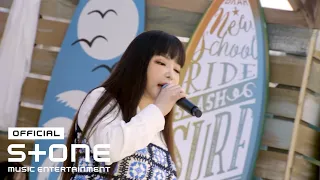 [싱포레스트2 (여름)] 박봄 (Park Bom) - 파도 (PADO) MV