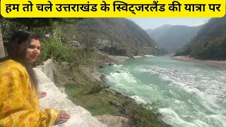 हम तो चले उत्तराखंड के स्विट्जरलैंड की यात्रा पर Part 1