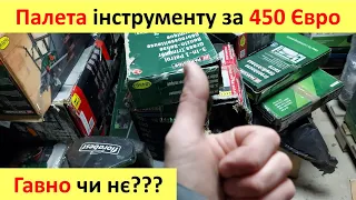 450 Євро Палета інструменту з Німеччини! Що, як і навіщо?