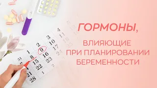 👉​🤰​ Какие гормоны важны при планировании беременности?