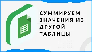 Как суммирования значения из другой гугл таблицы.  Помощь по Google таблицам