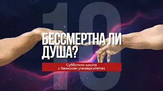 10 урок (4 кв 2022) "Бессмертна ли душа?" - Субботняя Школа с Заокским Университетом