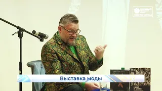 Историк моды Васильев в Кирове  Новости Кирова  19 03 2021