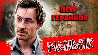 Маньяк Пётр Геранков. Диагноз не установлен. Омск 1995 год