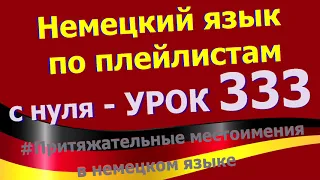 Немецкий язык по плейлистам с нуля. Урок 333 Притяжательные_местоимения в немецком языке