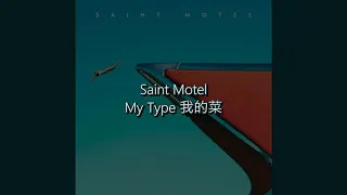 [中文歌詞] Saint Motel - My Type 我的菜