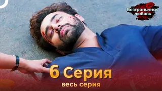 Безграничная любовь Индийский сериал 6 Серия | Русский Дубляж