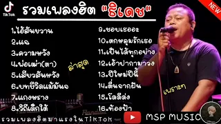 รวมเพลง  ไอสนขวาน  ธเดช ทองอภชาต รวมเพลงฮตในTikTok #1