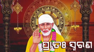 Pratah Smarana | Shree Saibaba Bhajan | Manasi Patra | Shraddha Saburi