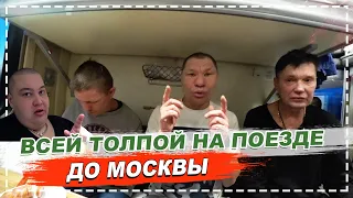 НЕОБЫЧНОЕ ПУТЕШЕСТВИЕ НА ПОЕЗДЕ РЖД С ОЛЕГОМ МОНГОЛОМ И ЕГО БАНДОЙ ! ПАССАЖИРЫ РЖД В ШОКЕ !