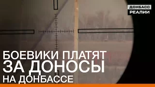 Боевики платят за доносы на Донбассе | «Донбасc.Реалии»