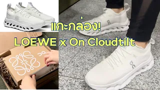 แกะกล่อง LOEWE x On Cloudtilt