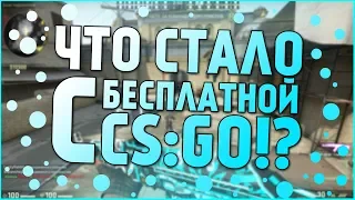 ЧТО СТАЛО С БЕСПЛАТНОЙ CS:GO!?