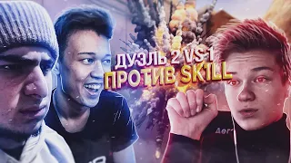 СЫГРАЛ 2x1 ПРОТИВ SKILLA С ЕРОКСОМ.. В STANDOFF 2