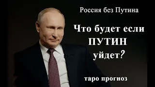 Путин. Россия без Путина. Таро расклад.