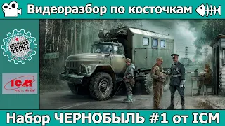 Разбор по косточкам: Набор "Чернобыль #1"от ICM (арт. 35901)