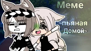 °Пьяную домой°~меме~{Оригинал}