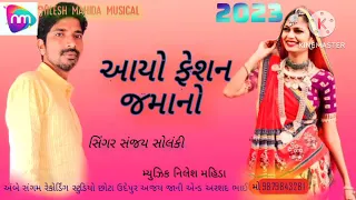 Ayo fasion jamano Gujarati timli 2023 Sanjay Solanki #Nilesh mahida #ajayjani