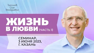 2023.06.03 — Жизнь в любви (часть №1). Ответы на вопросы. Семинар Торсунова О. Г. в Казани