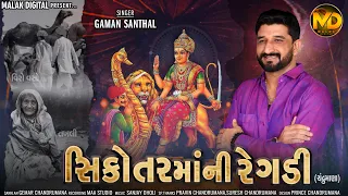 Gaman Santhal - Sikotar Maa Ni Regdi || સિકોતરમાંની રેગડી @MaLaKDiGiTaL