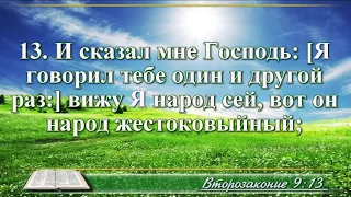 ВидеоБиблия Книга Второзаконие с музыкой глава 9 Бондаренко