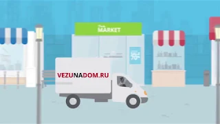 VEZUNADOM - доставка продуктов на дом.