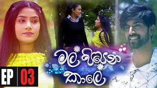 Mal Pipena Kaale | Episode 03 06th October 2021