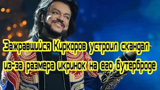 Зажравшийся Киркоров устроил скандал из за размера икринок на его бутерброде