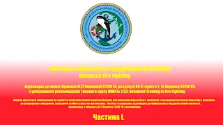 Ч.1 „Боротьба з пожежею за розширеною програмою”