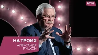 Александр Руцкой в программе «На троих»