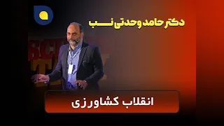 حامد وحدتی نسب - انقلاب کشاورزی