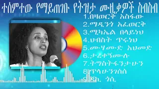 Nonstop tizita Amharic music collection ተሰምተው የማይጠገቡ የትዝታ ሙዚቃዎች ስብስብ ትዝታ Ethiopian music collection