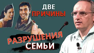 Две ОСНОВНЫЕ причины РАЗРУШЕНИЯ семьи. Торсунов О.Г.