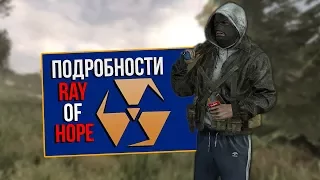 S.T.A.L.K.E.R. Ray of Hope - Новые подробности.