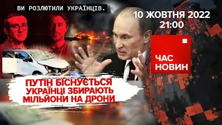 путін біснується, а українці збирають мільйони на дрони | 229 день | Час новин: підсумки – 10.10.22