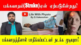 stroke rehabilitation/stroke symptoms |Physio Exercises/faster recovery tips/strokeTreatment Tamil