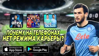 🤔ПОЧЕМУ на телефонах НЕТ режима карьеры в футбольных играх?