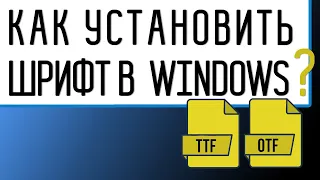 Как установить шрифт в Windows 10. Fonts