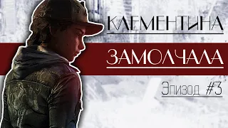 МОЛЧАЛИВАЯ КЛЕМЕНТИНА | Walking Dead The Final Season | #3