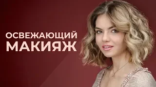 ОСВЕЖАЮЩИЙ МАКИЯЖ🌷МАКИЯЖ К 8 МАРТА