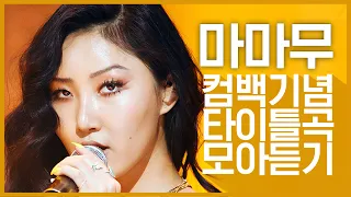 [컴백기념] '마마무(MAMAMOO)'의 타이틀곡 모아듣기