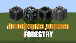 Как сделать автоферму дерева в Minecraft? | Мультиферма Forestry |