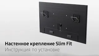 Руководство по установке настенного крепления Slim Fit для телевизоров Samsung