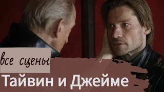 Тайвин и его золотой наследник Джейме - Как развивались их отношения. Все сцены